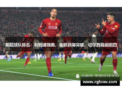 英超球队排名：利物浦领跑，曼联获得突破，切尔西稳固前四