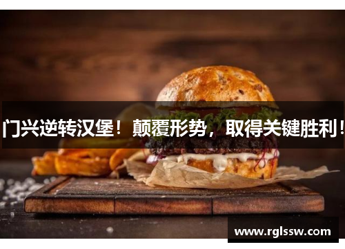 门兴逆转汉堡！颠覆形势，取得关键胜利！