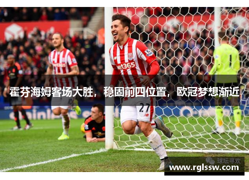 霍芬海姆客场大胜，稳固前四位置，欧冠梦想渐近