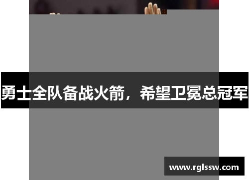 勇士全队备战火箭，希望卫冕总冠军