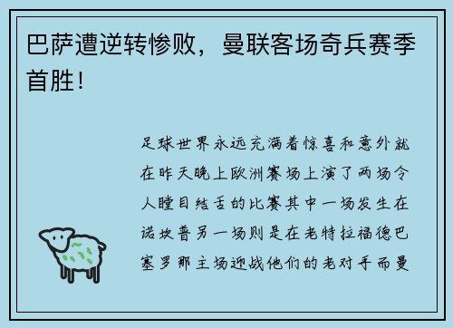 巴萨遭逆转惨败，曼联客场奇兵赛季首胜！