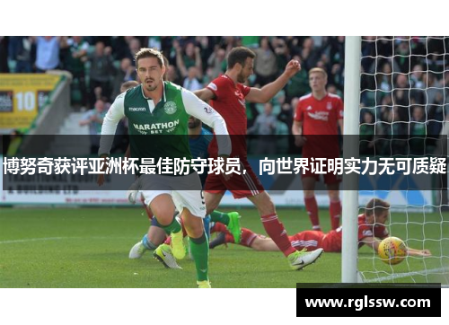 博努奇获评亚洲杯最佳防守球员，向世界证明实力无可质疑