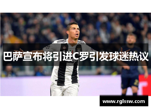 巴萨宣布将引进C罗引发球迷热议