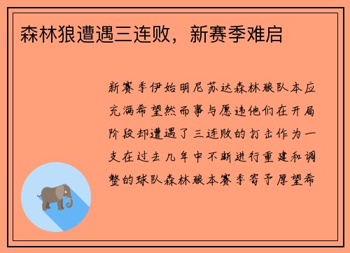 森林狼遭遇三连败，新赛季难启