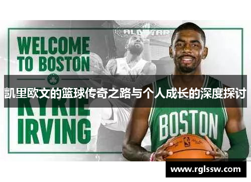 凯里欧文的篮球传奇之路与个人成长的深度探讨