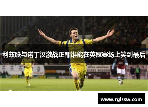 利兹联与诺丁汉激战正酣谁能在英冠赛场上笑到最后