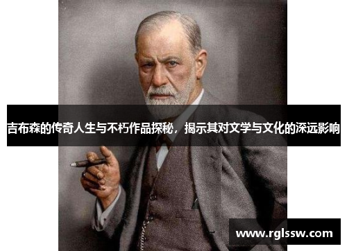 吉布森的传奇人生与不朽作品探秘，揭示其对文学与文化的深远影响