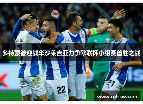 多特蒙德迎战华沙莱吉亚力争欧联杯小组赛首胜之战