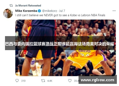巴西与委内瑞拉篮球赛激战正酣谁能赢得这场南美对决的荣耀