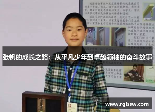 张帆的成长之路：从平凡少年到卓越领袖的奋斗故事