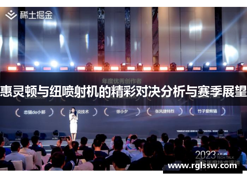 惠灵顿与纽喷射机的精彩对决分析与赛季展望