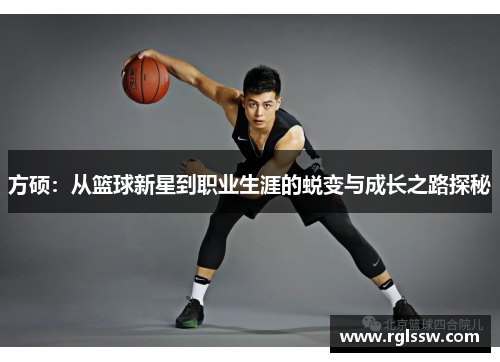 方硕：从篮球新星到职业生涯的蜕变与成长之路探秘