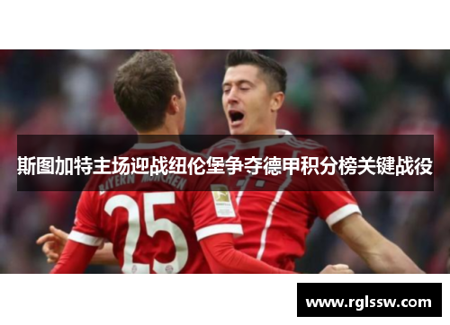 斯图加特主场迎战纽伦堡争夺德甲积分榜关键战役
