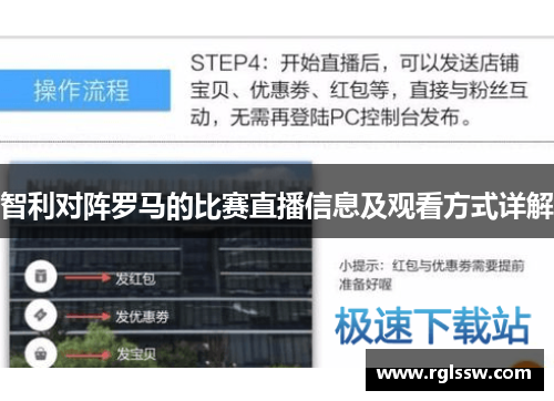 智利对阵罗马的比赛直播信息及观看方式详解