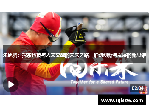 朱旭航：探索科技与人文交融的未来之路，推动创新与发展的新思维