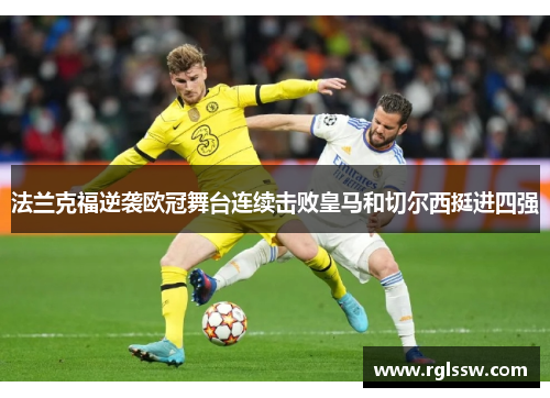 法兰克福逆袭欧冠舞台连续击败皇马和切尔西挺进四强