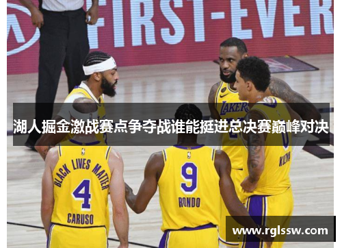 湖人掘金激战赛点争夺战谁能挺进总决赛巅峰对决