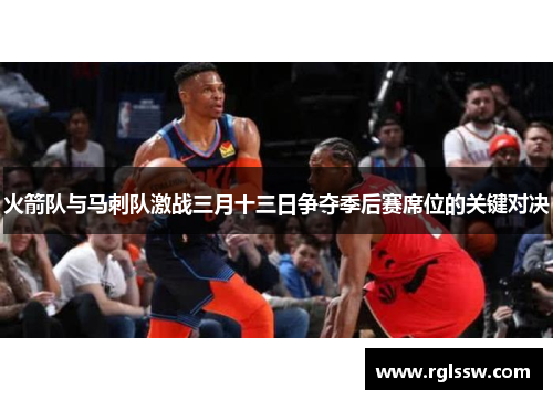 火箭队与马刺队激战三月十三日争夺季后赛席位的关键对决
