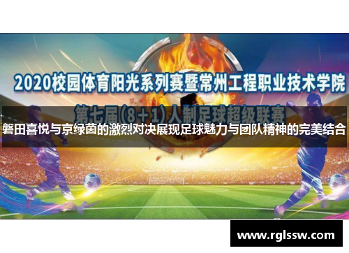 磐田喜悦与京绿茵的激烈对决展现足球魅力与团队精神的完美结合