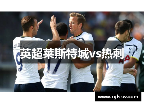 英超莱斯特城vs热刺
