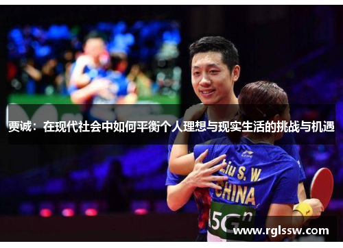 贾诚：在现代社会中如何平衡个人理想与现实生活的挑战与机遇