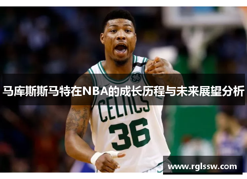 马库斯斯马特在NBA的成长历程与未来展望分析