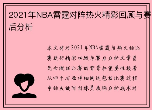 2021年NBA雷霆对阵热火精彩回顾与赛后分析