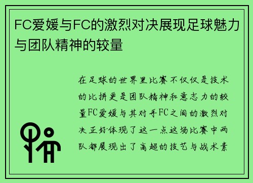 FC爱媛与FC的激烈对决展现足球魅力与团队精神的较量