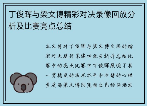 丁俊晖与梁文博精彩对决录像回放分析及比赛亮点总结
