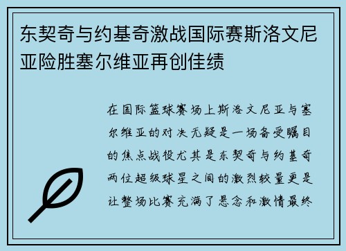 东契奇与约基奇激战国际赛斯洛文尼亚险胜塞尔维亚再创佳绩