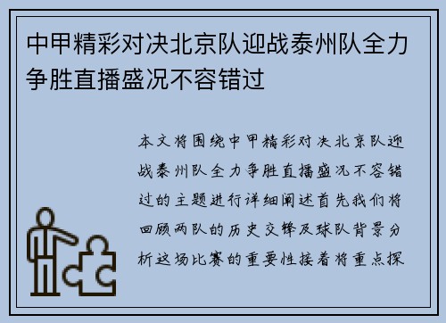 中甲精彩对决北京队迎战泰州队全力争胜直播盛况不容错过