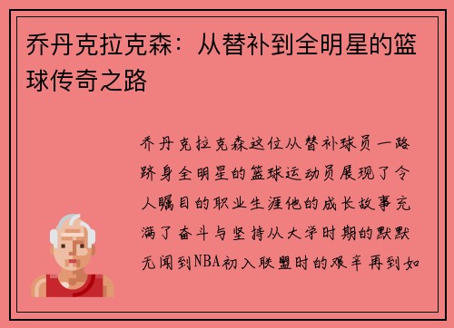 乔丹克拉克森：从替补到全明星的篮球传奇之路