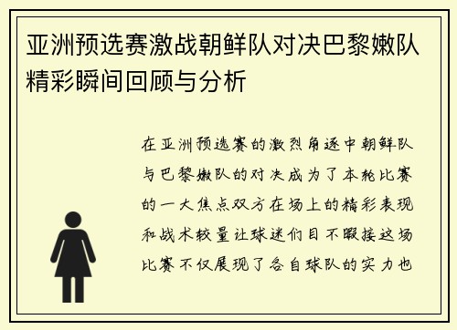 亚洲预选赛激战朝鲜队对决巴黎嫩队精彩瞬间回顾与分析