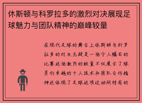 休斯顿与科罗拉多的激烈对决展现足球魅力与团队精神的巅峰较量