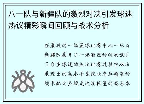 八一队与新疆队的激烈对决引发球迷热议精彩瞬间回顾与战术分析