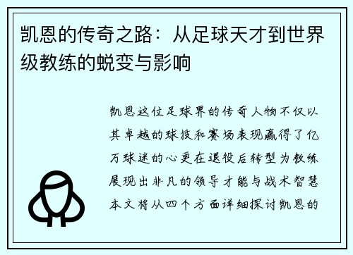 凯恩的传奇之路：从足球天才到世界级教练的蜕变与影响