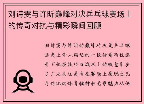 刘诗雯与许昕巅峰对决乒乓球赛场上的传奇对抗与精彩瞬间回顾