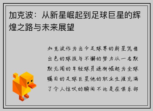 加克波：从新星崛起到足球巨星的辉煌之路与未来展望