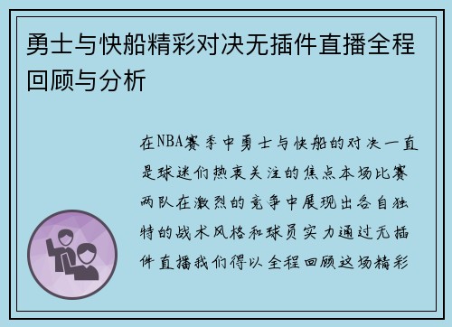 勇士与快船精彩对决无插件直播全程回顾与分析