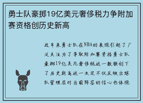 勇士队豪掷19亿美元奢侈税力争附加赛资格创历史新高