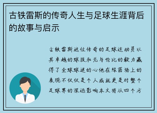古铁雷斯的传奇人生与足球生涯背后的故事与启示