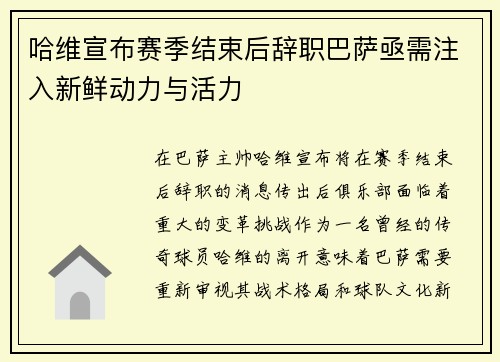 哈维宣布赛季结束后辞职巴萨亟需注入新鲜动力与活力