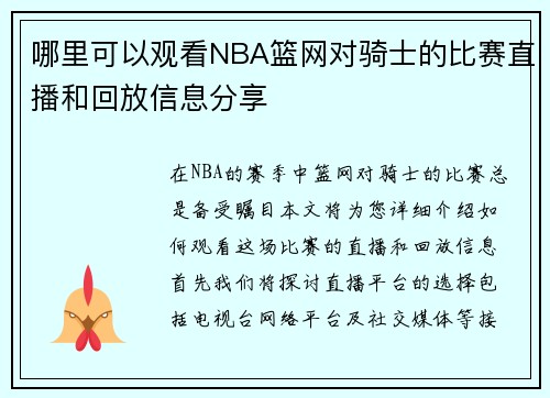 哪里可以观看NBA篮网对骑士的比赛直播和回放信息分享