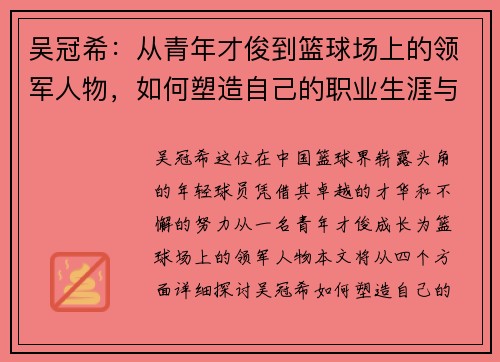 吴冠希：从青年才俊到篮球场上的领军人物，如何塑造自己的职业生涯与影响力