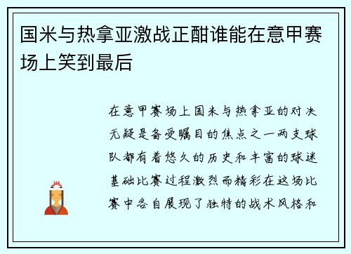 国米与热拿亚激战正酣谁能在意甲赛场上笑到最后