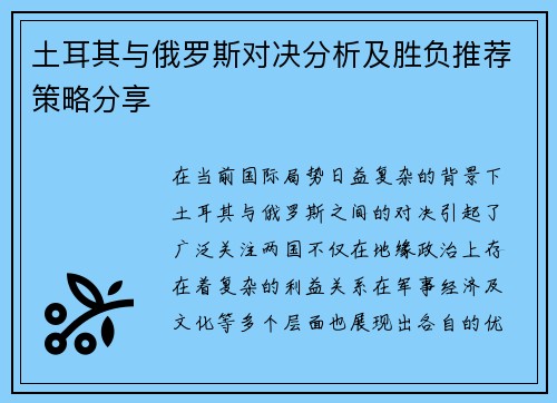 土耳其与俄罗斯对决分析及胜负推荐策略分享