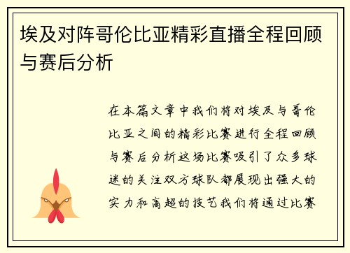 埃及对阵哥伦比亚精彩直播全程回顾与赛后分析