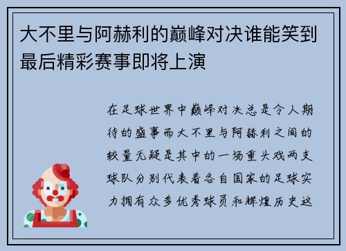 大不里与阿赫利的巅峰对决谁能笑到最后精彩赛事即将上演