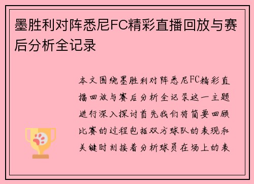 墨胜利对阵悉尼FC精彩直播回放与赛后分析全记录