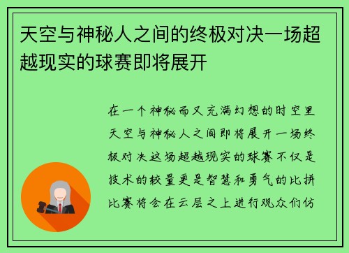 天空与神秘人之间的终极对决一场超越现实的球赛即将展开